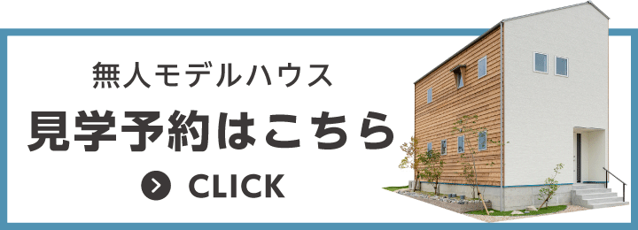 滋賀県の無人モデルハウスのご見学予約はこちらから