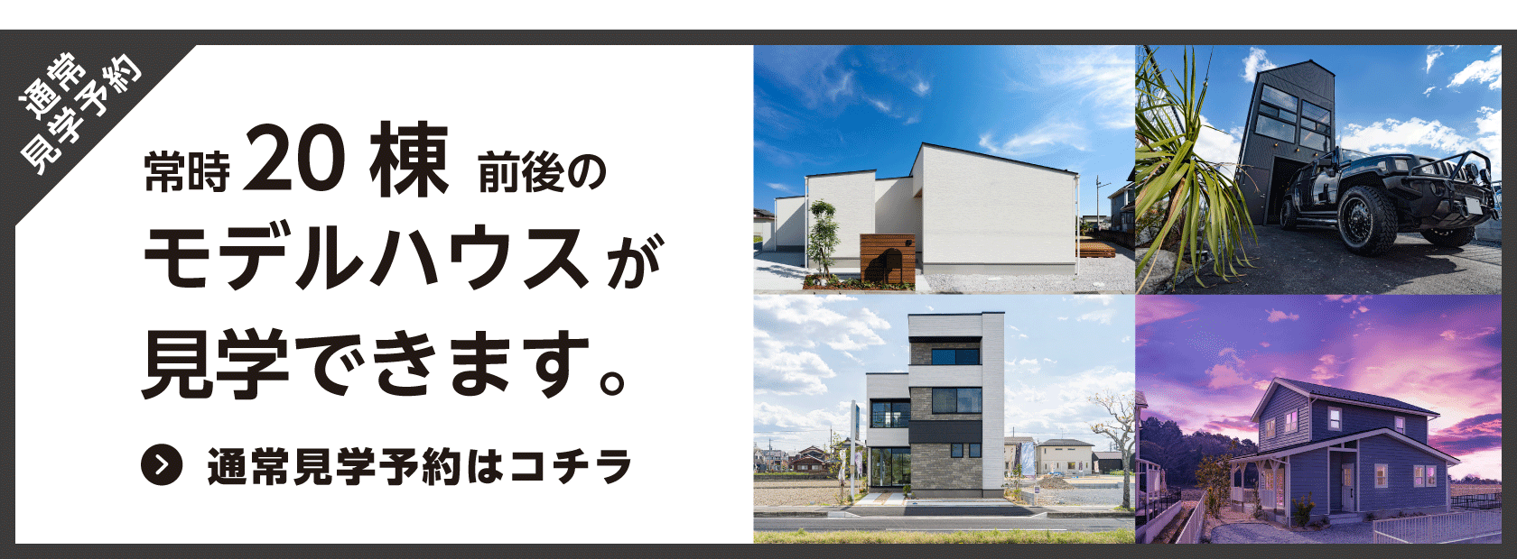 滋賀、京都、福井に常時約20棟のモデルハウスが見学できるのはサブライムホームだけ！内覧予約はこちら。